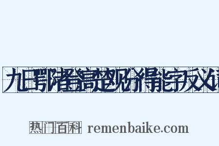 九日鄂渚登高楚观分得能字反义词是什么意思的图片
